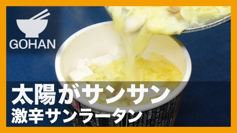 【簡単レシピ】太陽がサンサン『激辛サンラータン』の作り方【男飯】