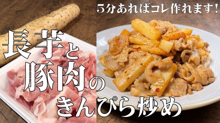料理人が教える！家にある２つの調味料で作れる時短レシピ！【長芋と豚肉のキンピラ炒め！】あまりの美味しさに箸が止まらなくなります！