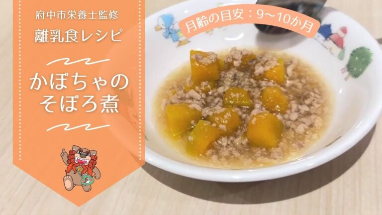 離乳食レシピ動画【かぼちゃのそぼろ煮】月齢目安：9～10か月