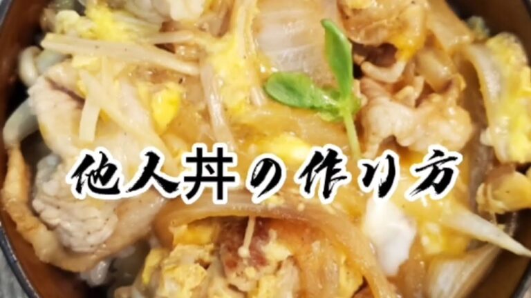 おかわりしてしまう【他人丼】の作り方！