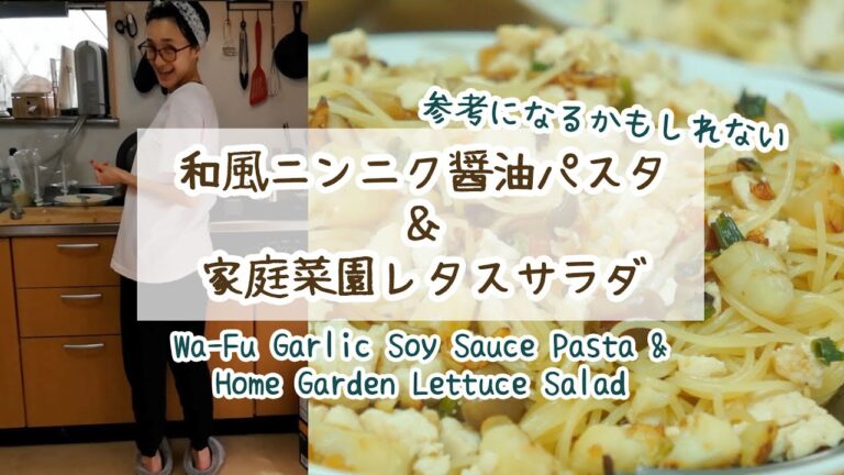 【和風ニンニク醤油パスタと家庭菜園レタス】夫婦でクッキング。二人で一人前。料理は楽しいね。