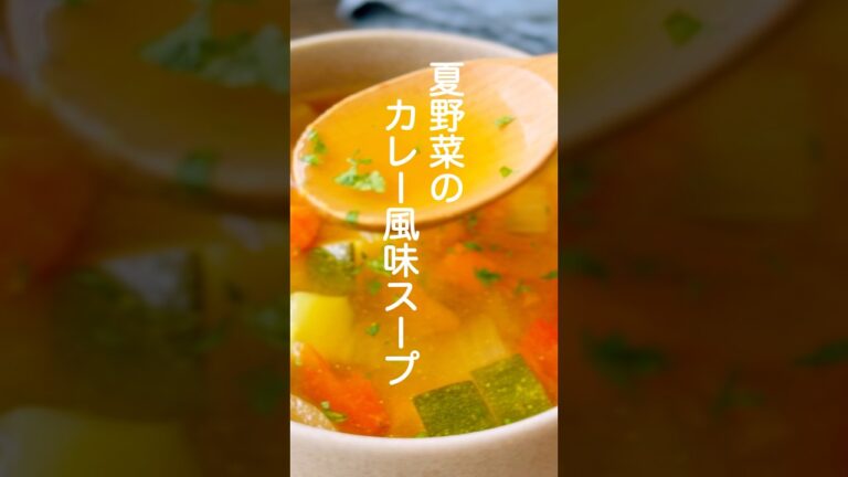 夏野菜のカレー風味スープ【重ね煮で旨みたっぷり】#shorts #簡単レシピ #スープ
