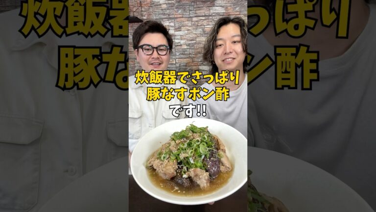 白米が止まらない！さっぱり『豚なすポン酢』 #炊飯器レシピ #なすレシピ