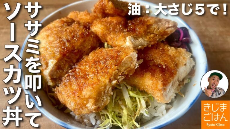 揚げ焼きで失敗なし!【 ささみ ソースカツ丼】卵を使わずにかんたんフライの作り方!