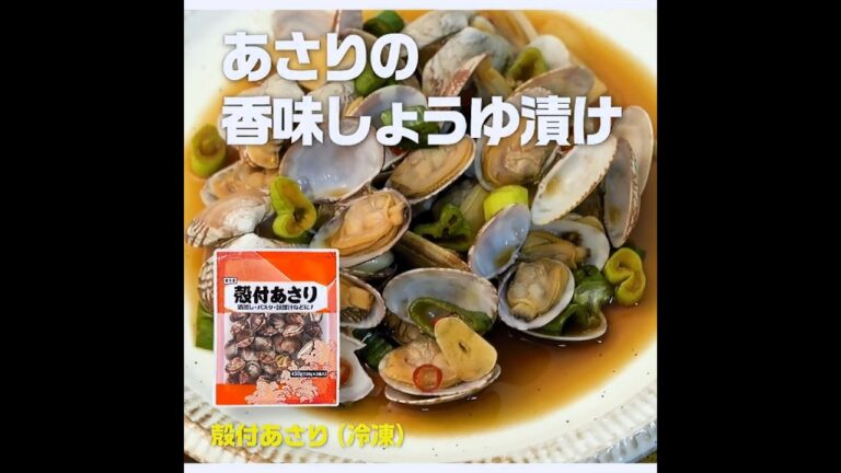 【3ステップ/クイック】あさりの香味しょうゆ漬け｜業務スーパーミラクルレシピ