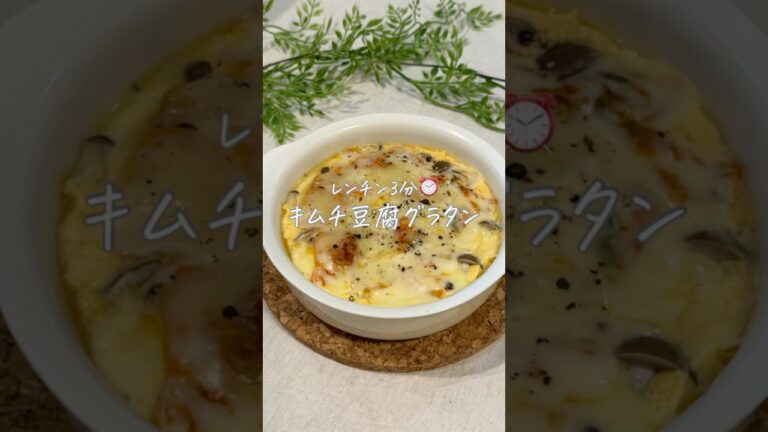 レンチン3分⏰キムチ豆腐グラタン