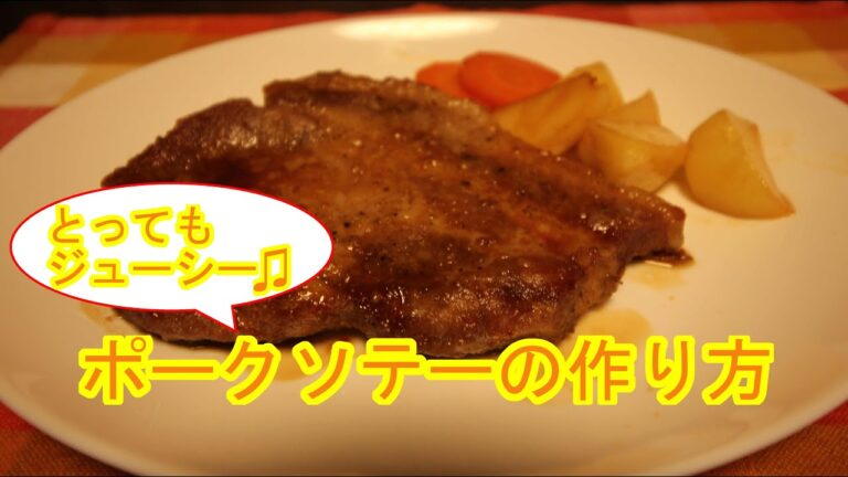 とってもジューシーなポークソテーの作り方