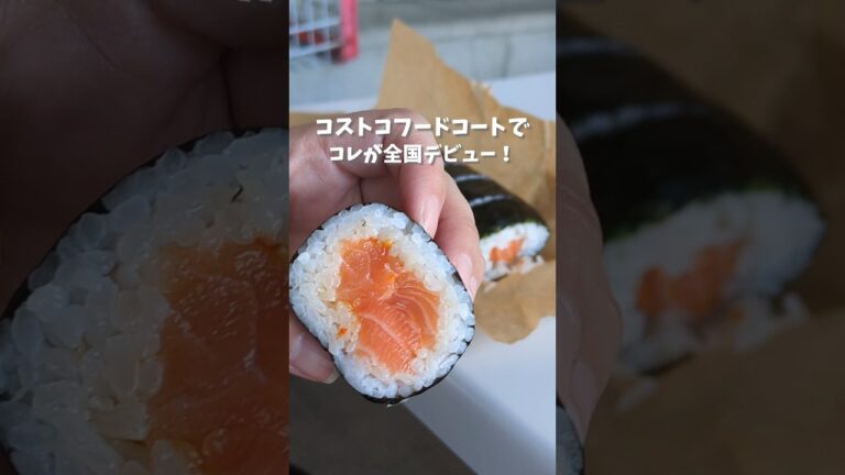 「✨️フードコートにサーモン革命⁉️」サーモンポキロール価格：700円#コストコ #フードコート #新商品 #サーモンポキロール #巻き寿司 #コストコフードコート #コストコ新商品