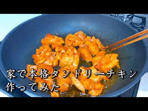 家で本格タンドリーチキン作ってみた【インドの外出自粛飯！？】