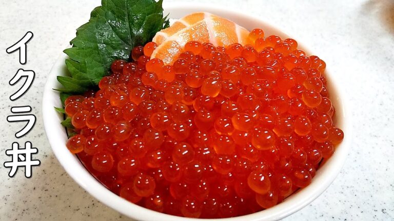 筋子から作るイクラ丼！幸せ海鮮丼です！筋子ほぐし方もご紹介～（イクラ醤油漬け丼）【簡単家庭料理】