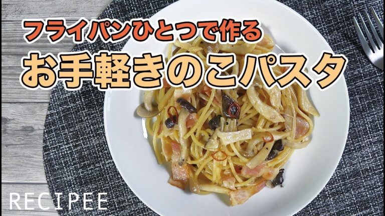 フライパンひとつで作れる！お手軽きのこパスタ作ってみた