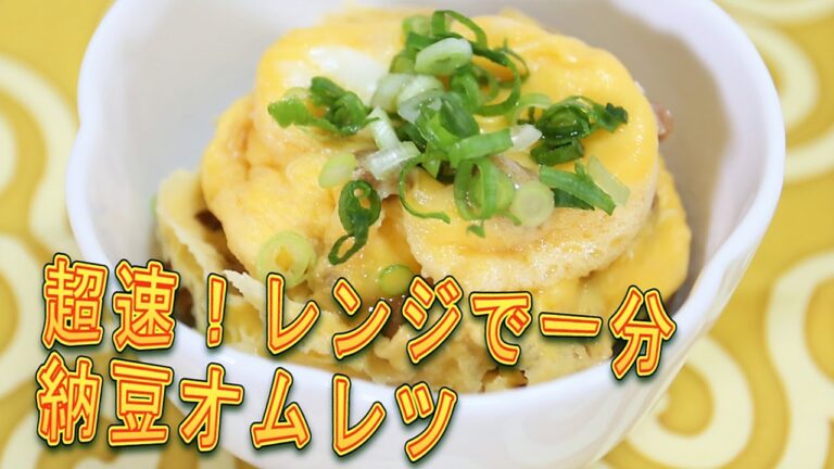【簡単】超速！納豆オムレツ【ねば〜る君の誰でもレシピ】ねばねばTV【nebaarukun】