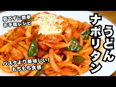 【うどんナポリタン】パスタより美味しい！もちもち食感！茹でずに簡単お手軽レシピ！