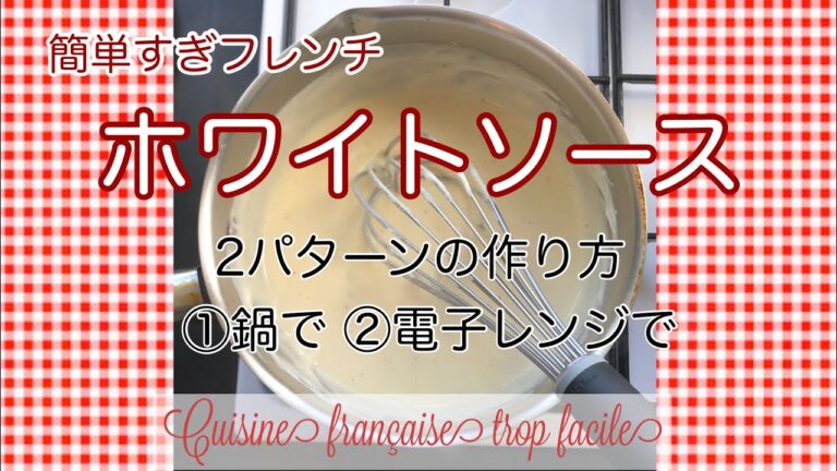 簡単美味しいホワイトソース/2通り作り方/レンジで簡単レシピ/フランス料理基本/コツ