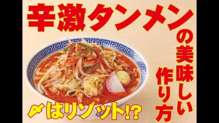 【裏技発見！】お家で作ろう「辛激タンメン」の作り方