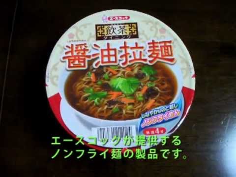 【エースコック】エースコック「飲茶ダイニング 醤油拉麺」を作ってみた