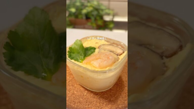 レンジで4分！ヘルシーぷるぷる茶碗蒸し#ダイエットレシピ　#ヘルシーレシピ#簡単レシピ#痩せる食事#ヘルシー夜食#shorts