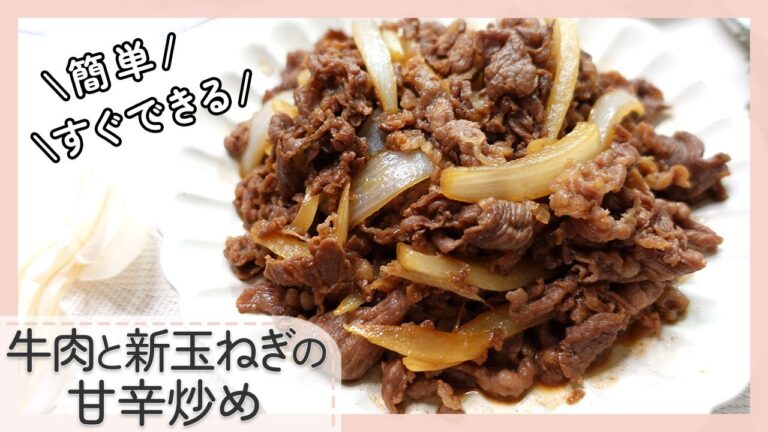 【みんな大好き甘辛味】牛肉と新玉ねぎの甘辛炒め