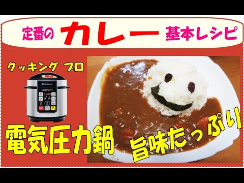 クッキングプロ(電気圧力鍋)基本のカレーの作り方