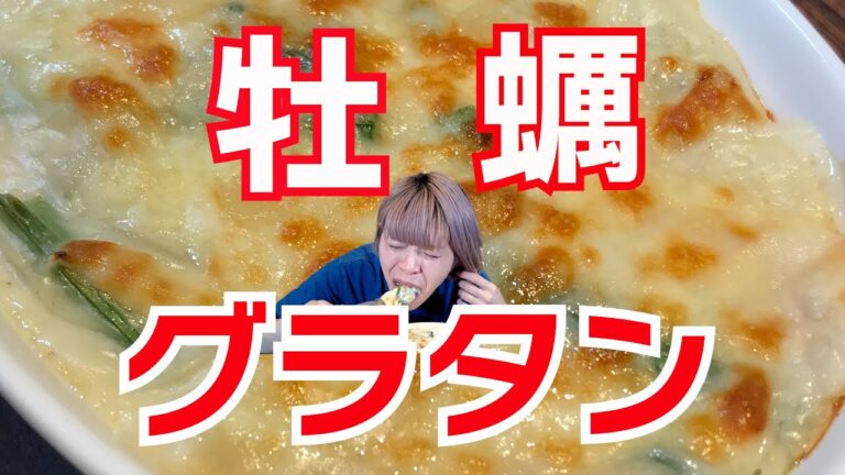 【 牡蠣グラタン 】 寒い夜に食べたいグラタン