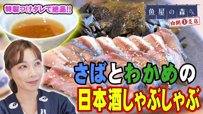 【魚屋の森さん】サバとわかめの日本酒しゃぶしゃぶで白鶴まるが止まらない…！日本酒と相性抜群の簡単おつまみをご紹介！【サバとわかめの日本酒しゃぶしゃぶ】【おつまみレシピ】