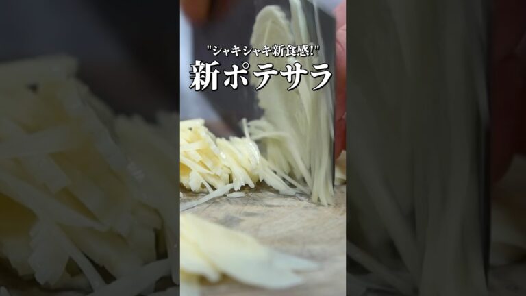 そろそろさ。メチョメチョのポテトサラダを卒業してみないかい？？？？