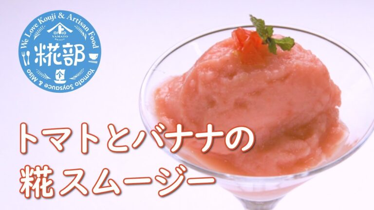 トマトとバナナの糀スムージー(レシピ) Tomato Banana Koji Smoothie (Recipe)