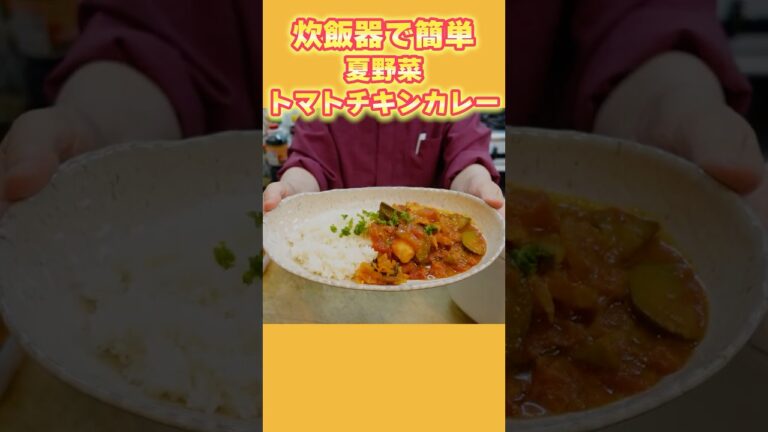 【炊飯器で簡単！】夏野菜トマトチキンカレーの作り方！切って入れてスイッチオン！忙しい方向けの簡単レシピ