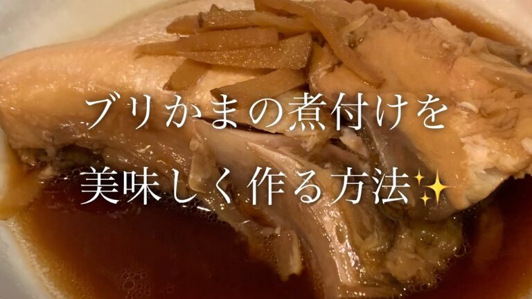 ブリかまの煮付けを美味しく作る方法♪