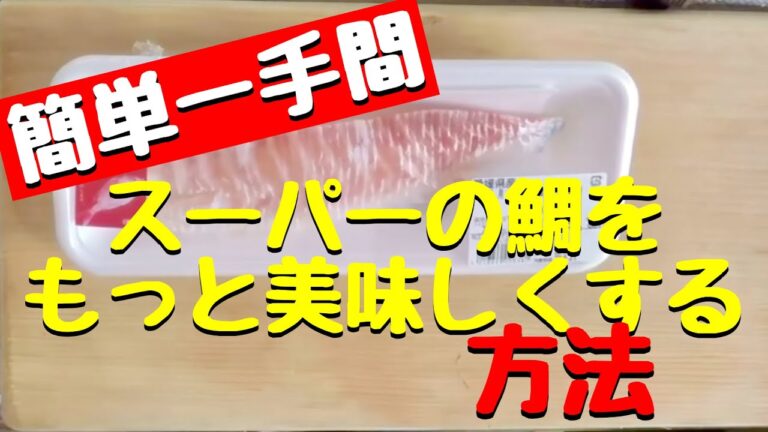スーパーの鯛をもっと美味しくする方法