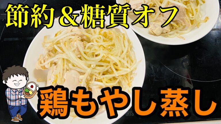【節約/糖質オフ】鶏肉ともやしを蒸してポン酢で食べるだけの超ヘルシー＆節約料理♪