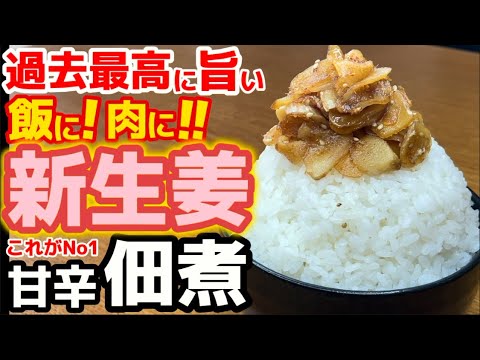 八百屋の総菜担当とっておきレシピ【新生姜の佃煮】過去最高に旨いつくだ煮作り方‼新しょうがは煮詰めるべし！新ショウガつくだにはご飯に肉に合う！一番の食べ方・煮る方法・おにぎり、お茶漬けにも！辛味マイルド