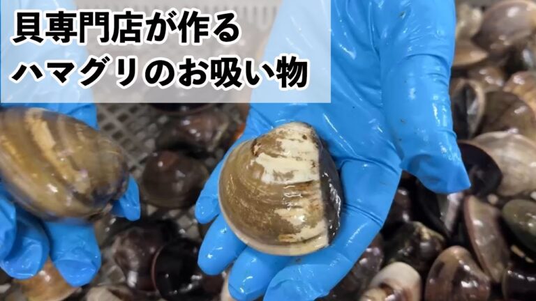 これを知らないと塩辛いお吸い物になります。ハマグリの音の違いわかりますか？