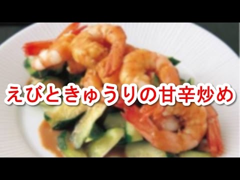 料理レシピ、簡単調理でまず１品（エビときゅうりの甘辛炒め）
