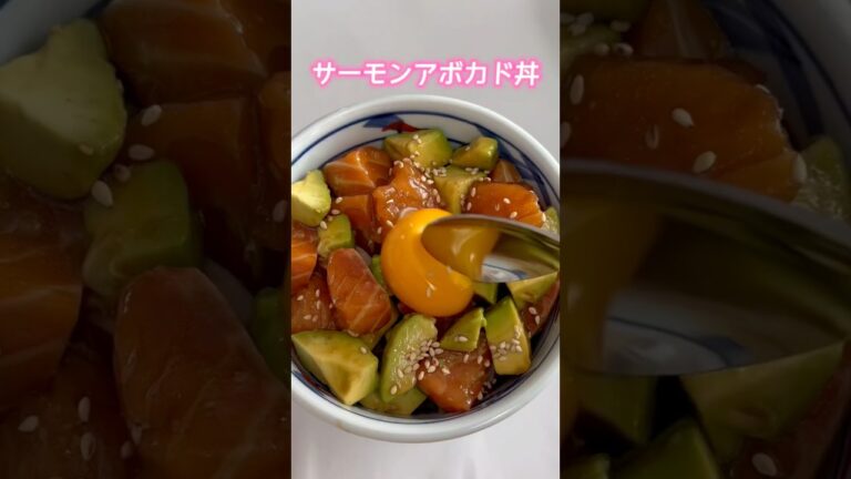 サーモンアボカド丼　#おうちごはん#簡単調理#cooking