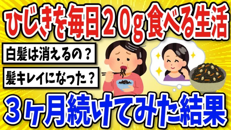 【有益】ひじきを毎日20グラム3ヶ月食べ続けたら白髪はどうなる？！【2chスレ風まとめ】