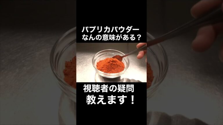 料理人が教える！パプリカパウダーの魅力！#shorts