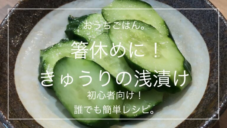 【簡単レシピ】箸休めに！きゅうりの浅漬け