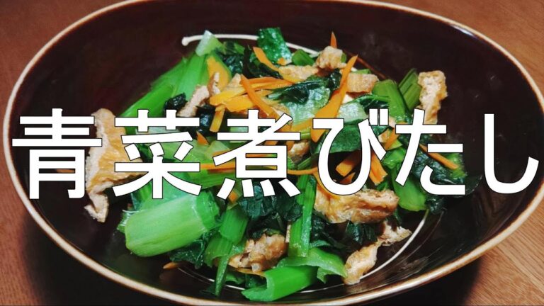 精進料理・青菜煮びたし