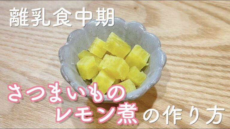 【離乳食中期】さつまいものレモン煮の作り方
