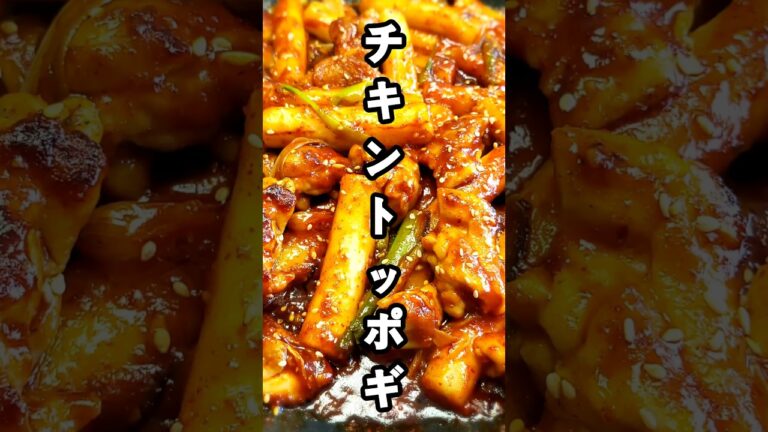 韓国で話題のチキントッポギ #shorts