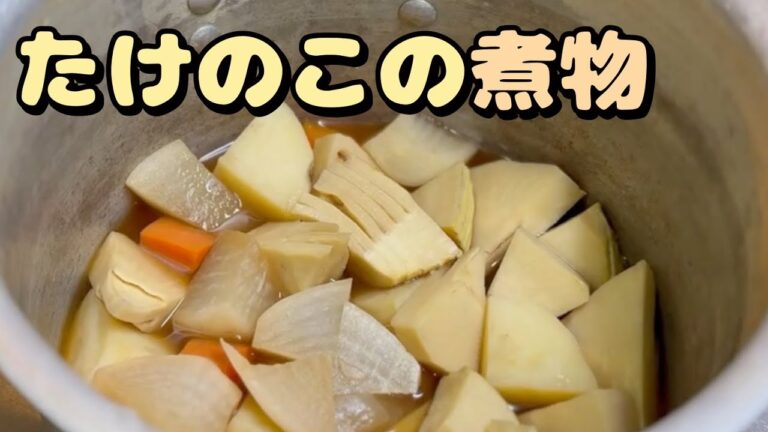 たけのこの煮物