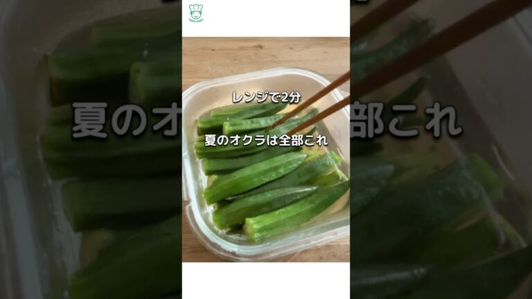 レンジで簡単】冷製オクラ ダイエットに嬉しい！オクラの白だし漬け　冷製オクラ さっぱり美味しい　#ダイエット副菜　#ダイエットレシピ　#簡単常備菜　#白だしレシピ　#オクラレシピ