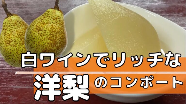 白ワインでリッチな洋梨のコンポート　簡単なのに高級感のある味わいがおうちで出来ちゃいます♫