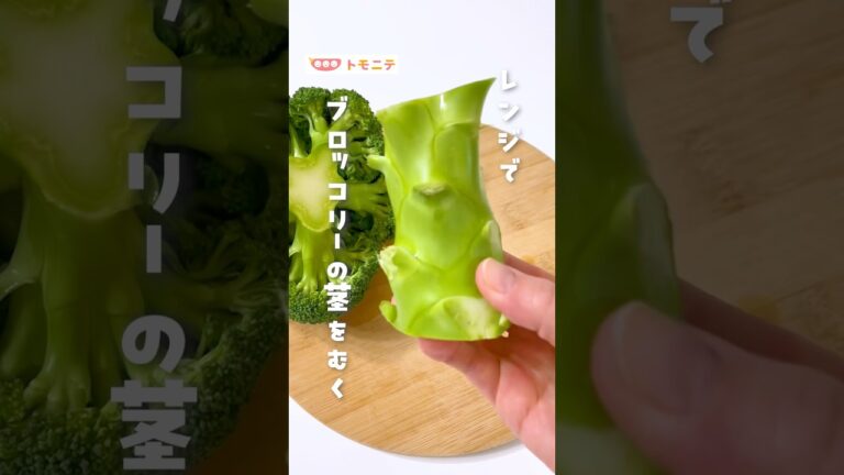 【レンジで】 ブロッコリーの茎をむく #ブロッコリー #茎 #レンジ #ブロッコリーの茎 #料理初心者  #便利 #ライフハック #おやつ #shorts