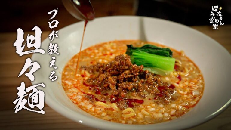 【坦々麺】知らなきゃ損する本当においしい作りかた