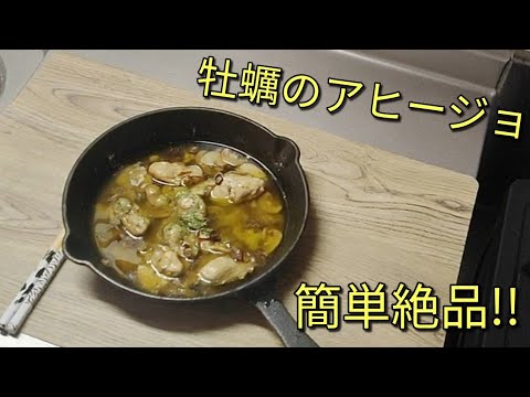 アヒージョがお家で作れる!![本格的牡蠣のアヒージョ]
