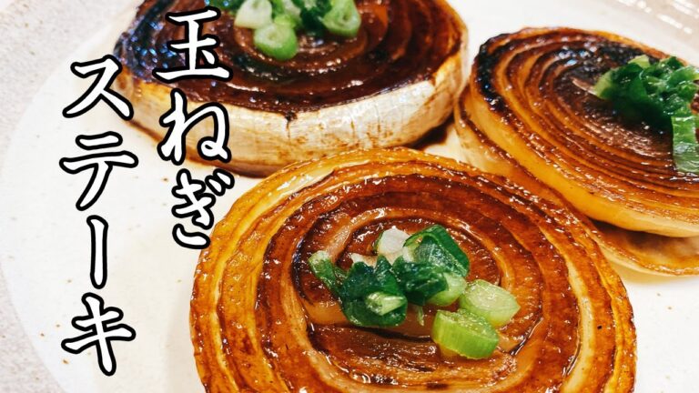 【玉ねぎステーキ】こんなに玉ねぎがあま～いなんて！絶品！簡単な作り方！