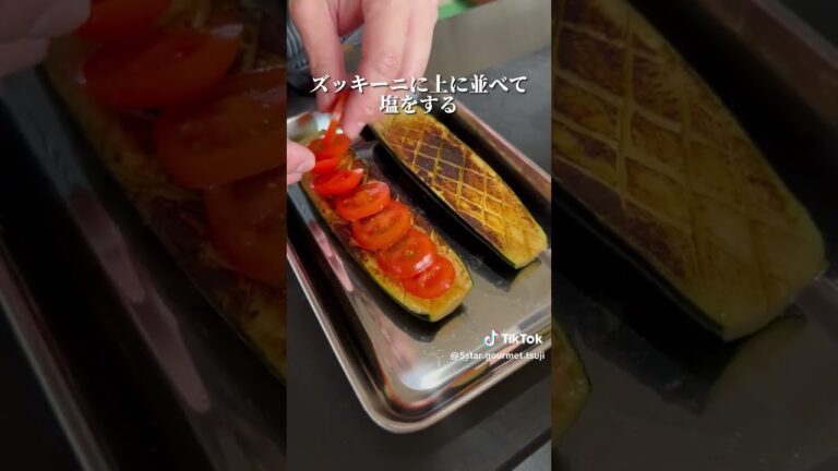 人気レシピ！フレンチシェフがつくるズッキーニとトマトのロースト！めちゃくちゃ美味いから作ってみてね！#ズッキーニとトマトのロースト #簡単レシピ #レシピ動画 #フライパンレシピ#ふらあい