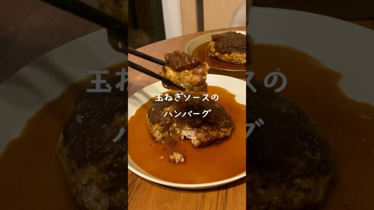 白子玉ねぎで作る！和風ハンバーグ #玉ねぎ #レシピ #おうちごはん
